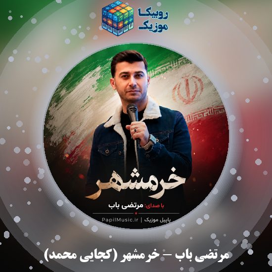دانلود آهنگ خرمشهر (کجایی محمد) مرتضی باب